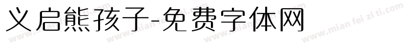 义启熊孩子字体转换