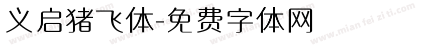 义启猪飞体字体转换