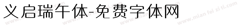 义启瑞午体字体转换