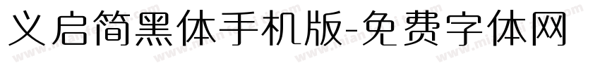 义启简黑体手机版字体转换