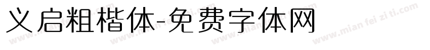 义启粗楷体字体转换