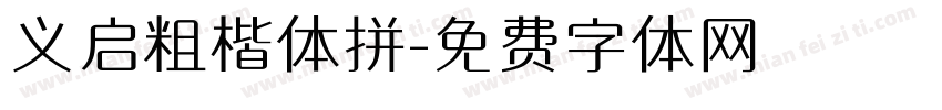 义启粗楷体拼字体转换
