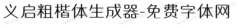 义启粗楷体生成器字体转换