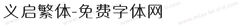 义启繁体字体转换