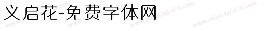 义启花字体转换