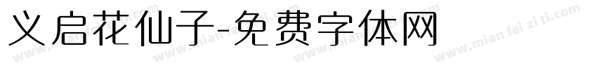 义启花仙子字体转换