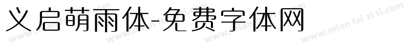 义启萌雨体字体转换