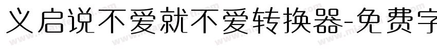 义启说不爱就不爱转换器字体转换