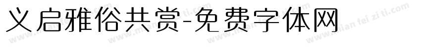 义启雅俗共赏字体转换
