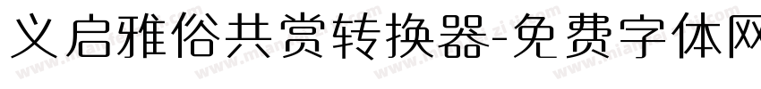 义启雅俗共赏转换器字体转换