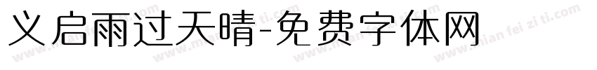 义启雨过天晴字体转换