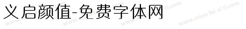 义启颜值字体转换