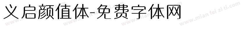 义启颜值体字体转换