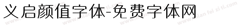 义启颜值字体字体转换