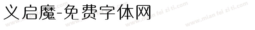 义启魔字体转换
