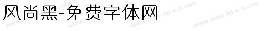 风尚黑字体转换