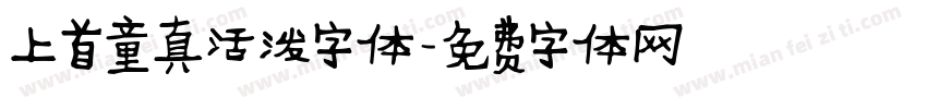 上首童真活泼字体字体转换