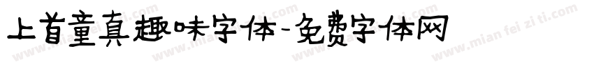 上首童真趣味字体字体转换