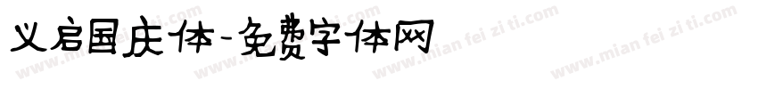 义启国庆体字体转换
