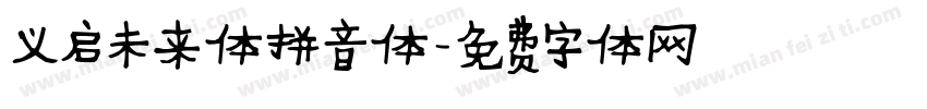 义启未来体拼音体字体转换