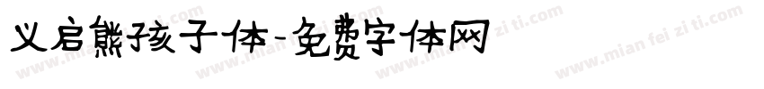 义启熊孩子体字体转换