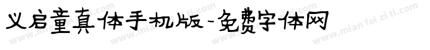 义启童真体手机版字体转换