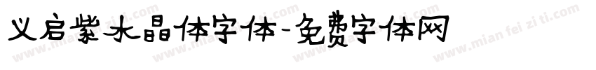 义启紫水晶体字体字体转换
