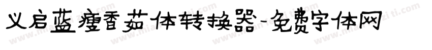 义启蓝瘦香菇体转换器字体转换
