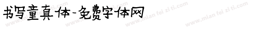 书写童真体字体转换