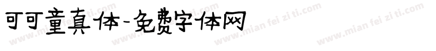 可可童真体字体转换
