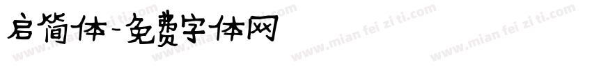 启简体字体转换