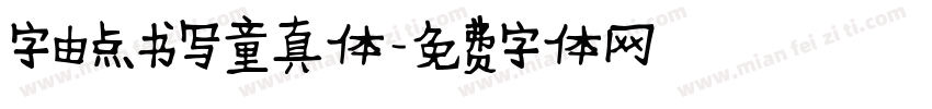 字由点书写童真体字体转换
