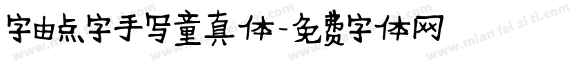 字由点字手写童真体字体转换