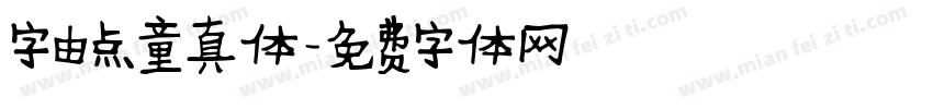 字由点童真体字体转换