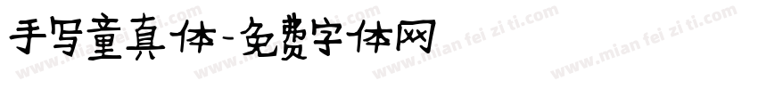 手写童真体字体转换