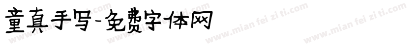 童真手写字体转换