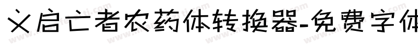 义启亡者农药体转换器字体转换