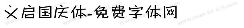 义启国庆体字体转换