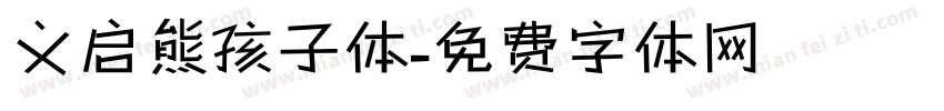 义启熊孩子体字体转换