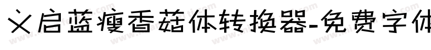 义启蓝瘦香菇体转换器字体转换