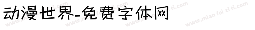 动漫世界字体转换