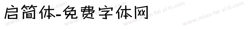 启简体字体转换