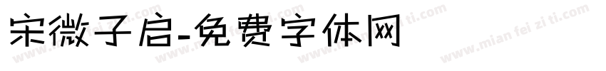 宋微子启字体转换