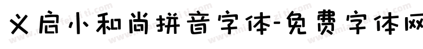义启小和尚拼音字体字体转换