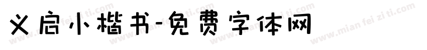 义启小楷书字体转换