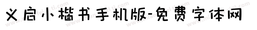 义启小楷书手机版字体转换