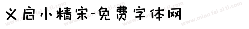 义启小精宋字体转换