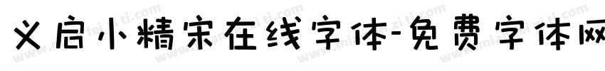 义启小精宋在线字体字体转换