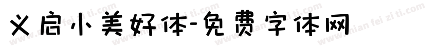 义启小美好体字体转换