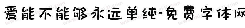 爱能不能够永远单纯字体转换